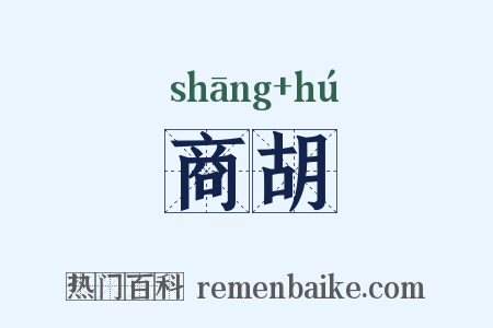 商胡是什么意思的图片